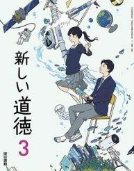 [A11292927]新しい道徳 3 [平成31年度] (中学校道徳科用 文部科学省検定済教科書)