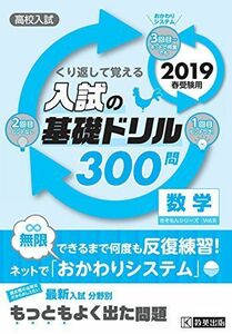 [A11229539]高校入試の基礎ドリル300問 数学 2019年春受験用 (高校入試キソモンシリーズ)