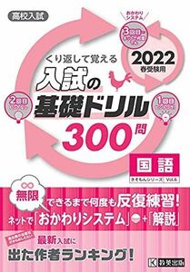 [A11936894]高校入試の基礎ドリル300問 国語 2022年春受験用 (高校入試きそもんシリーズ)