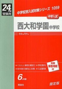 [A01263790]赤本1059 西大和学園中学校 (24年度受験用)