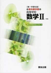 [A01392117]教科書学習 第一学習社版「数学II」(数2 034)