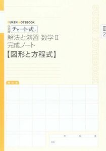 [A01082367]チャート式解法と演習数学2完成ノート 2ー2 図形と方程式 (SUKEN NOTEBOOK)