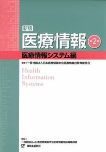 [A01155105]新版医療情報 医療情報システム編 日本医療情報学会医療情報技師育成部会