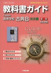 [A01282831]教科書ガイド 高校国語 三省堂版 古典B古文編1