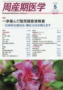 [A01965648]周産期医学 2016年 05 月号 [雑誌]