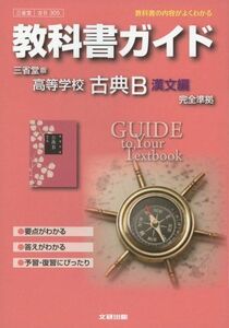 [A01282829]教科書ガイド 高校国語 三省堂版 古典B漢文編