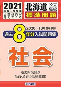 [A12124150]北海道公立高校過去8年分入試問題集(標準問題)社会 2021年春受験用