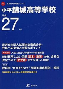 [A01216788]小平錦城高等学校 27年度用 (高校別入試問題シリーズ)