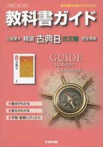 [A01256005]教科書ガイド 高校国語 三省堂版 精選古典B 古文編