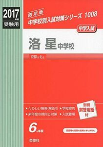 [A01460850]洛星中学校 2017年度受験用 赤本 1008 (中学校別入試対策シリーズ)