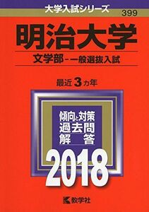 [A01555024]明治大学(文学部?一般選抜入試) (2018年版大学入試シリーズ) 教学社編集部