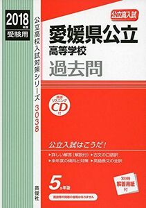 [A11601846]愛媛県公立高等学校 CD付 2018年度受験用赤本 3038 (公立高校入試対策シリーズ)