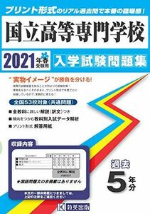 [A11960365]国立高等専門学校過去入学試験問題集2021年春受験用 (全国入学試験問題集)