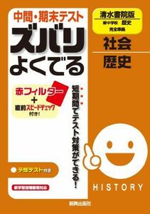 [A01591569]中間・期末テスト ズバリよくでる　社会　清水書院版　新中学校　歴史