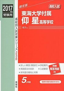 [A01591446]東海大学付属仰星高等学校 2017年度受験用 赤本 236 (高校別入試対策シリーズ)