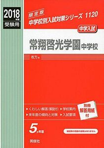 [A01623218]常翔啓光学園中学校 2018年度受験用赤本 1120 (中学校別入試対策シリーズ)