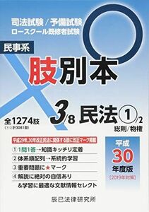 [A11198293]肢別本 3 平成30年度版―司法試験/予備試験ロースクール既修者試験 民事系民法 1