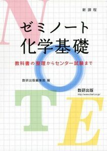 [A01189381]ゼミノート化学基礎 教科書の整理からセンター試験まで