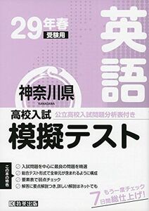 [A01399651]高校入試模擬テスト英語神奈川県平成29年春受験用