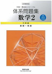 [A01729925]中高一貫教育をサポートする体系問題集数学2 代数編〔中学2.