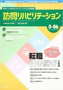 [A01914695]訪問リハビリテーション 第8巻・第6号