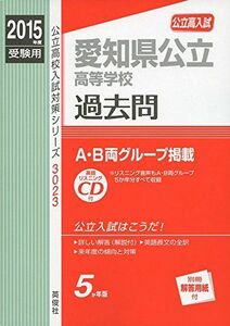 [A01922109]愛知県公立高等学校 2015年度受験用 赤本 3023 (公立高校入試対策シリーズ)