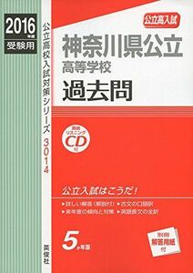 [A11161312]神奈川県公立高等学校 2016年度受験用赤本 3014 (公立高校入試対策シリーズ)