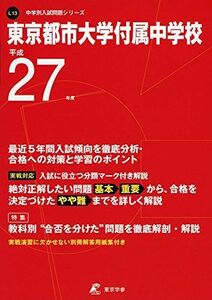 [A11382760]東京都市大学付属中学校 27年度用 (中学校別入試問題シリーズ)