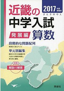 [A11634924]近畿の中学入試(発展編) 算数 2017年度受験用 (近畿の中学入試シリーズ)