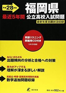 [A11908339]福岡県公立高校入試問題 28年度用