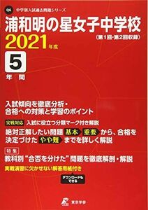 [A12158626]浦和明の星女子中学校 2021年度 【過去問5年分】 (中学別 入試問題シリーズQ6)