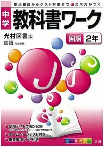 [A01011410]中学教科書ワーク 光村図書版 国語 国語2年