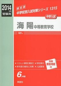 [A01086077]海陽中等教育学校 2014年度受験用 赤本1315 (中学校別入試対策シリーズ)