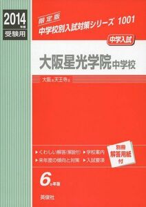 [A01110533]大阪星光学院中学校 2014年度受験用 赤本1001 (中学校別入試対策シリーズ)