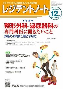 [A01207137]レジデントノート 09年12月号 11ー9 特集:整形外科・泌尿器科の専門科医に聞きたいこと