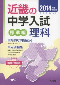 [A01252469]標準編 理科 近畿の中学入試 きんきの中入 (2014年度受験用)