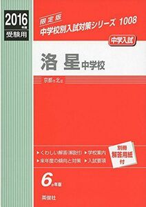 [A01389948]洛星中学校2016年度受験用赤本 1008 (中学校別入試対策シリーズ)