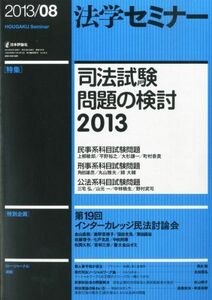 [A01552749]法学セミナー 2013年 08月号 :司法試験問題の検討2013