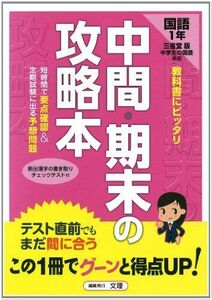 [A01790357]中間・期末の攻略本 三省堂版 中学生の国語 中学 1年