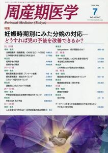 [A01965650]周産期医学 2016年 07 月号 [雑誌]