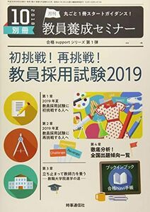 [A11062591]2019年夏の合格を決める!教採必勝Navi 2018年 10 月号 [雑誌]: 教員養成セミナー 別冊