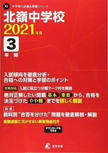 [A11492474]北嶺中学校 2021年度 【過去問3年分】 (中学別 入試問題シリーズX3)