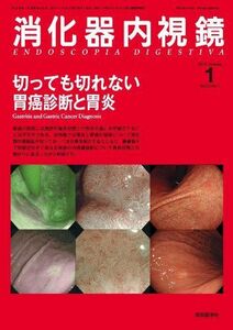 [A11605276]消化器内視鏡第22巻1号　切っても切れない胃癌診断と胃炎 (消化器内視鏡第2010年1月号)