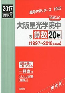 [A11586218]大阪星光学院中の算数20年2017年度受験用赤本 1903 (難関中学シリーズ)