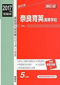 [A11072537]奈良育英高等学校 2017年度受験用 赤本 198 (高校別入試対策シリーズ)