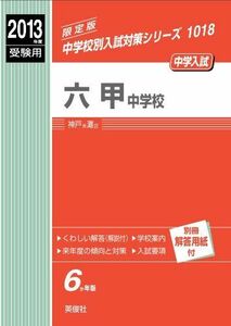 [A01073663]六甲中学校 2013年度受験用 赤本1018 (中学校別入試対策シリーズ)