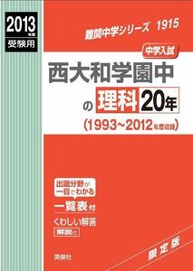 [A01092246] Наука в Nishi -yamato Gakuen 2013 Экзамен Akamoto 1915 (Сложная серия средней школы)