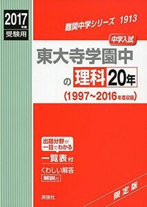 [A01377014]東大寺学園中の理科20年2017年度受験用赤本 1913 (難関中学シリーズ)