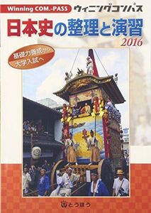 [A01842649] history of Japan. adjustment ...2016- base power .. from university entrance examination .(Winning COM.-PASS)