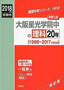 [A01943069]大阪星光学院中の理科20年 2018年度受験用赤本 1910 (難関中学シリーズ)